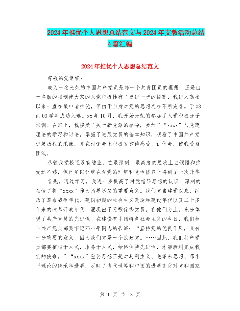 2024年推优个人思想总结范文与2024年支教活动总结4篇汇编_第1页