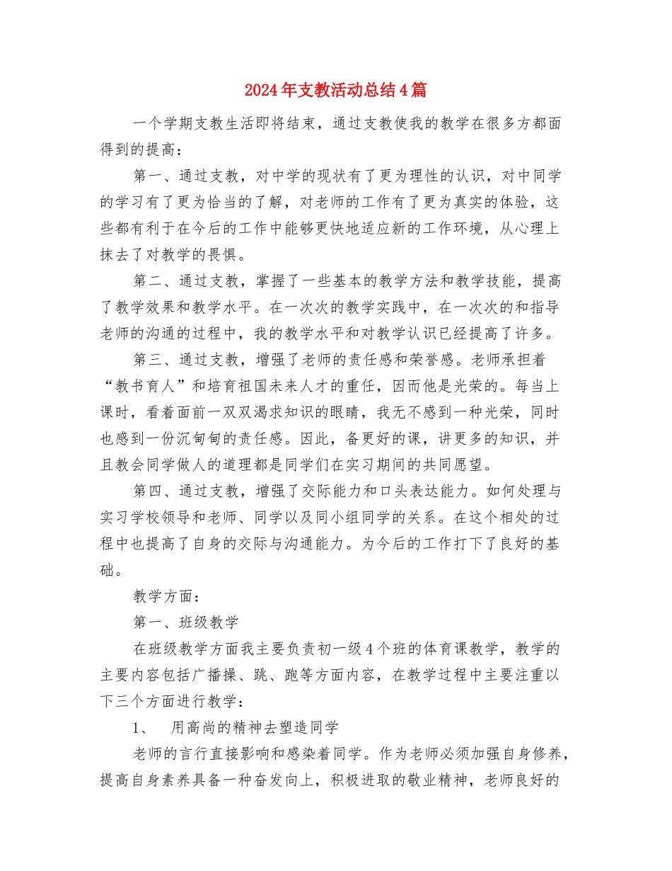 2024年推优个人思想总结范文与2024年支教活动总结4篇汇编_第3页