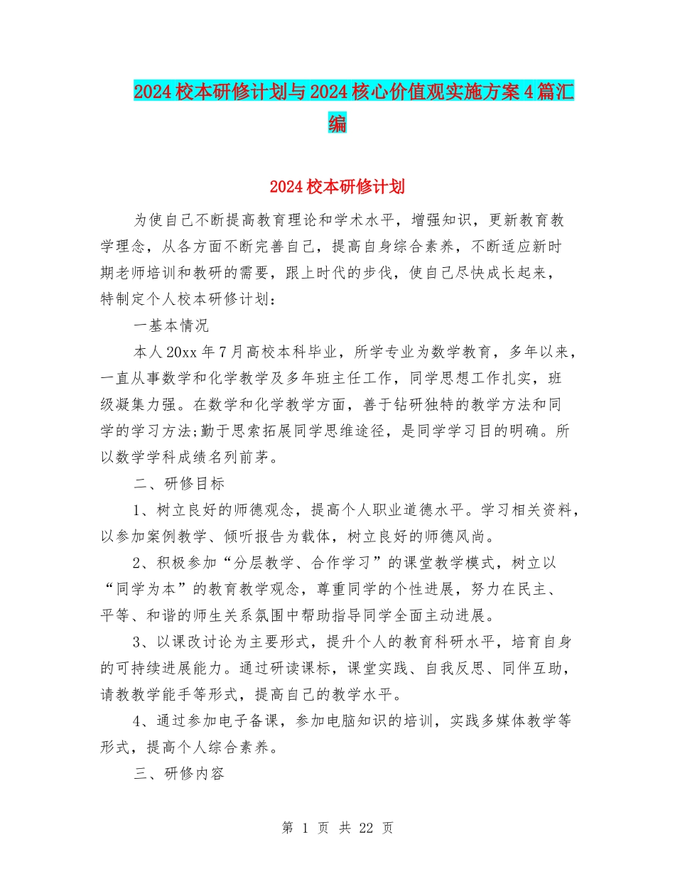 2024校本研修计划与2024核心价值观实施方案4篇汇编_第1页