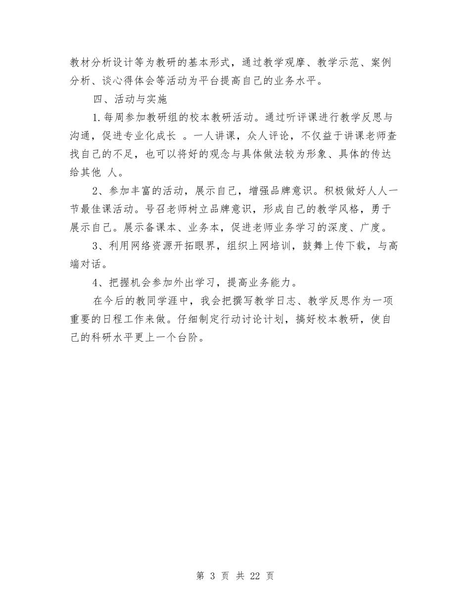 2024校本研修计划与2024核心价值观实施方案4篇汇编_第3页