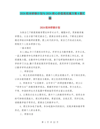 2024校本研修计划与2024核心价值观实施方案4篇汇编