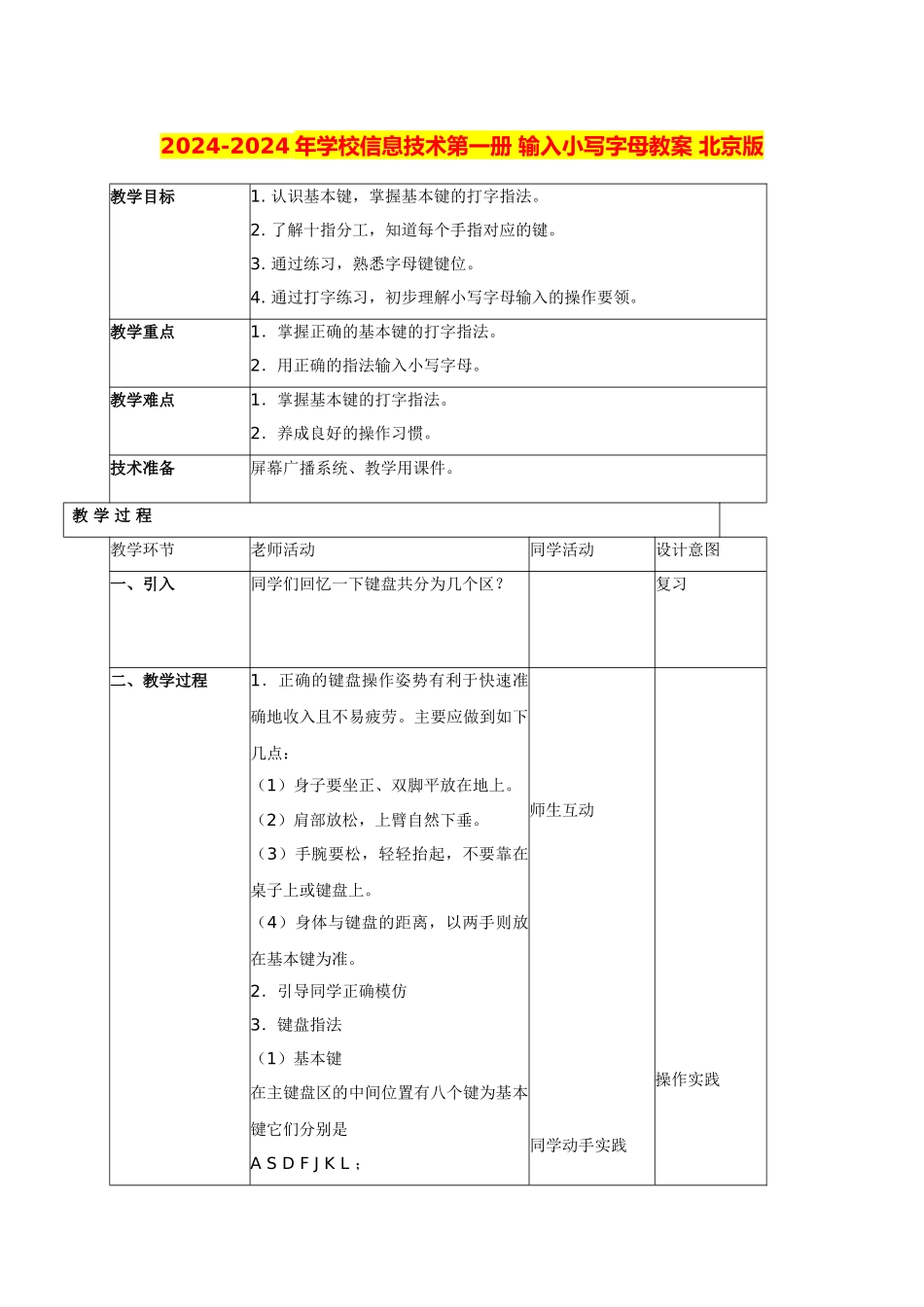 2024-2024年小学信息技术第一册-输入小写字母教案-北京版_第1页