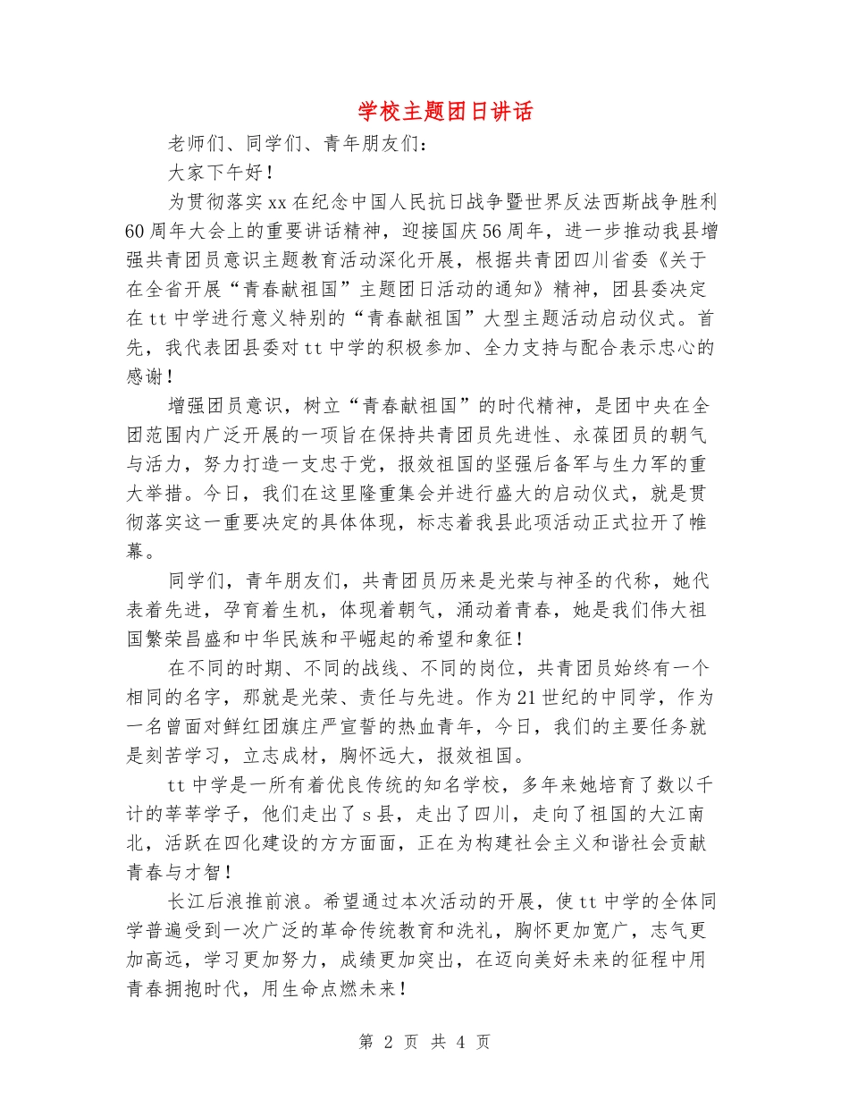 学校主题团日讲话_第2页