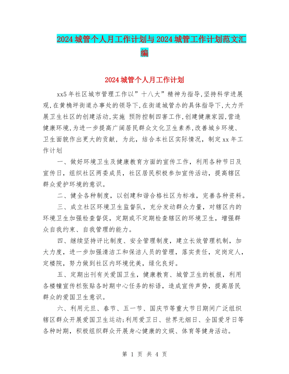 2024城管个人月工作计划与2024城管工作计划范文汇编_第1页