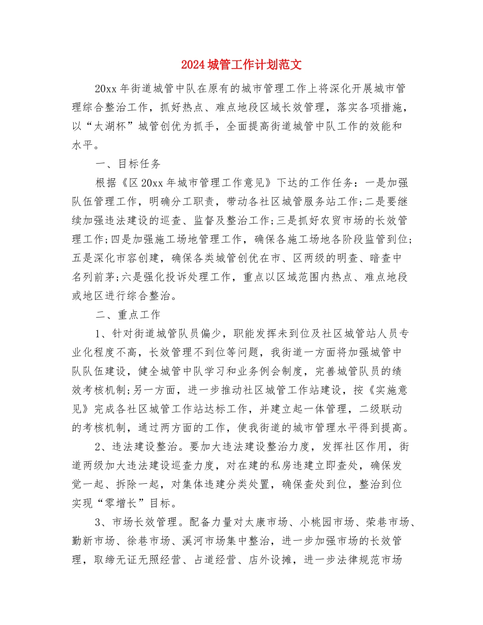 2024城管个人月工作计划与2024城管工作计划范文汇编_第3页