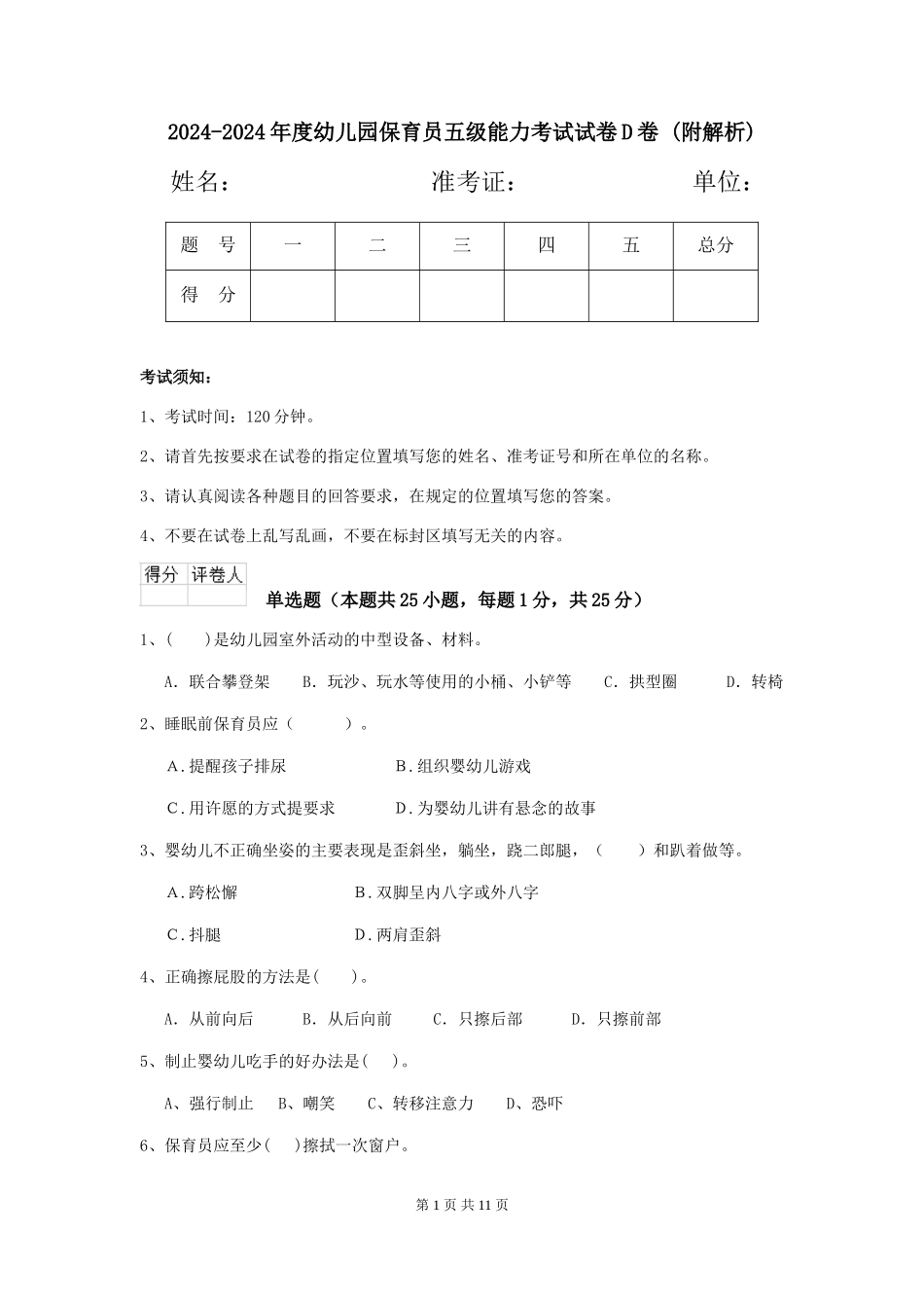 2024-2024年度幼儿园保育员五级能力考试试卷D卷-_第1页