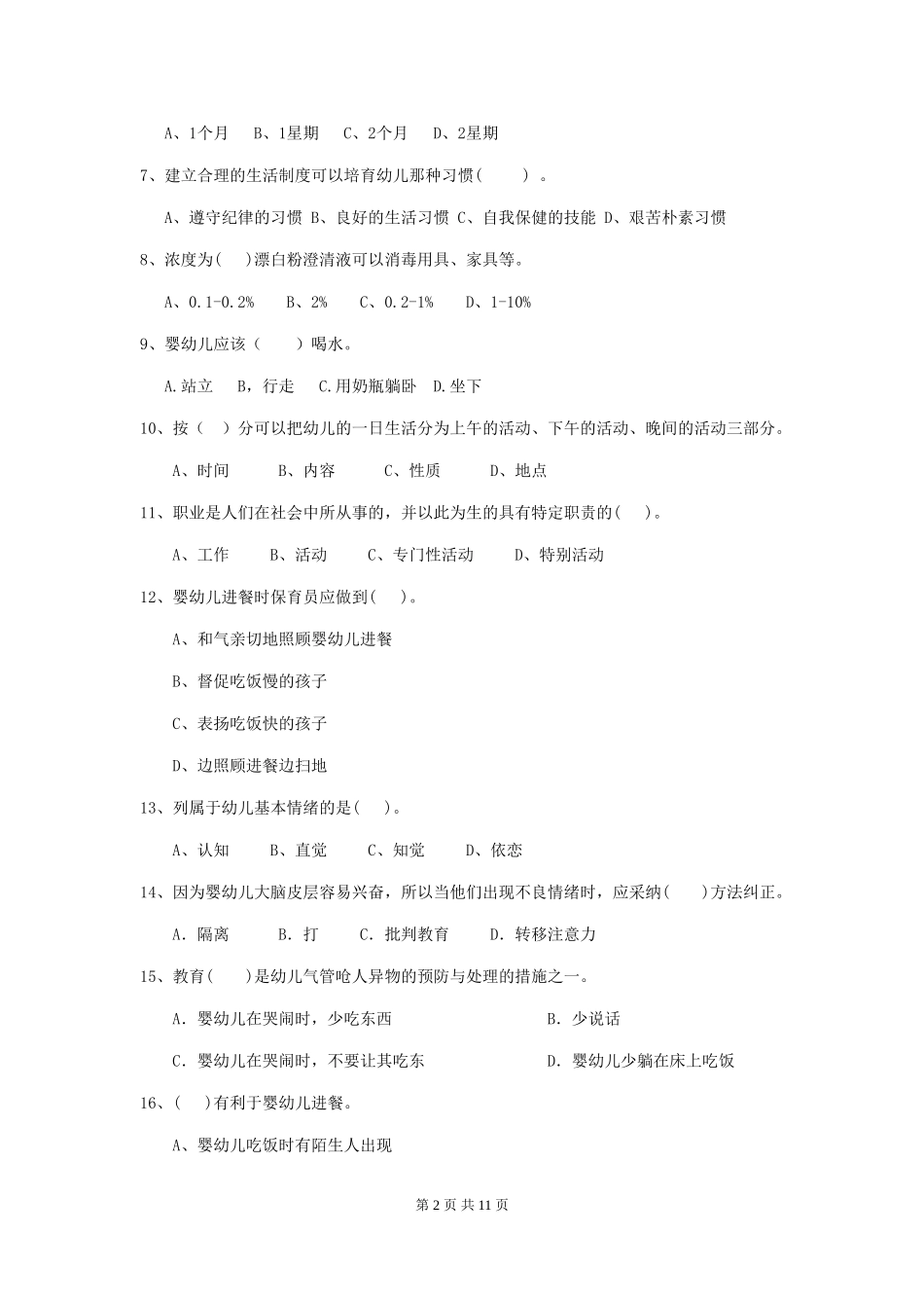 2024-2024年度幼儿园保育员五级能力考试试卷D卷-_第2页