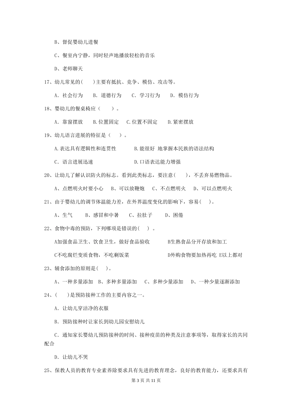 2024-2024年度幼儿园保育员五级能力考试试卷D卷-_第3页