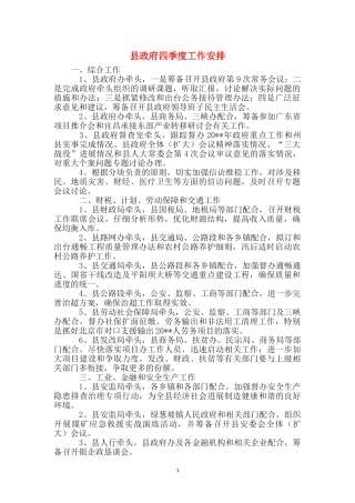 县政府四季度工作安排