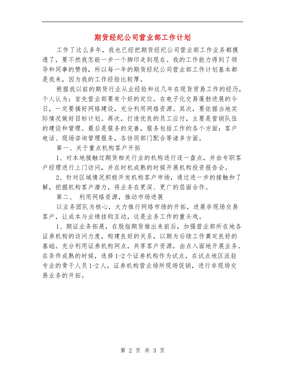 期货经纪公司营业部工作计划_第2页