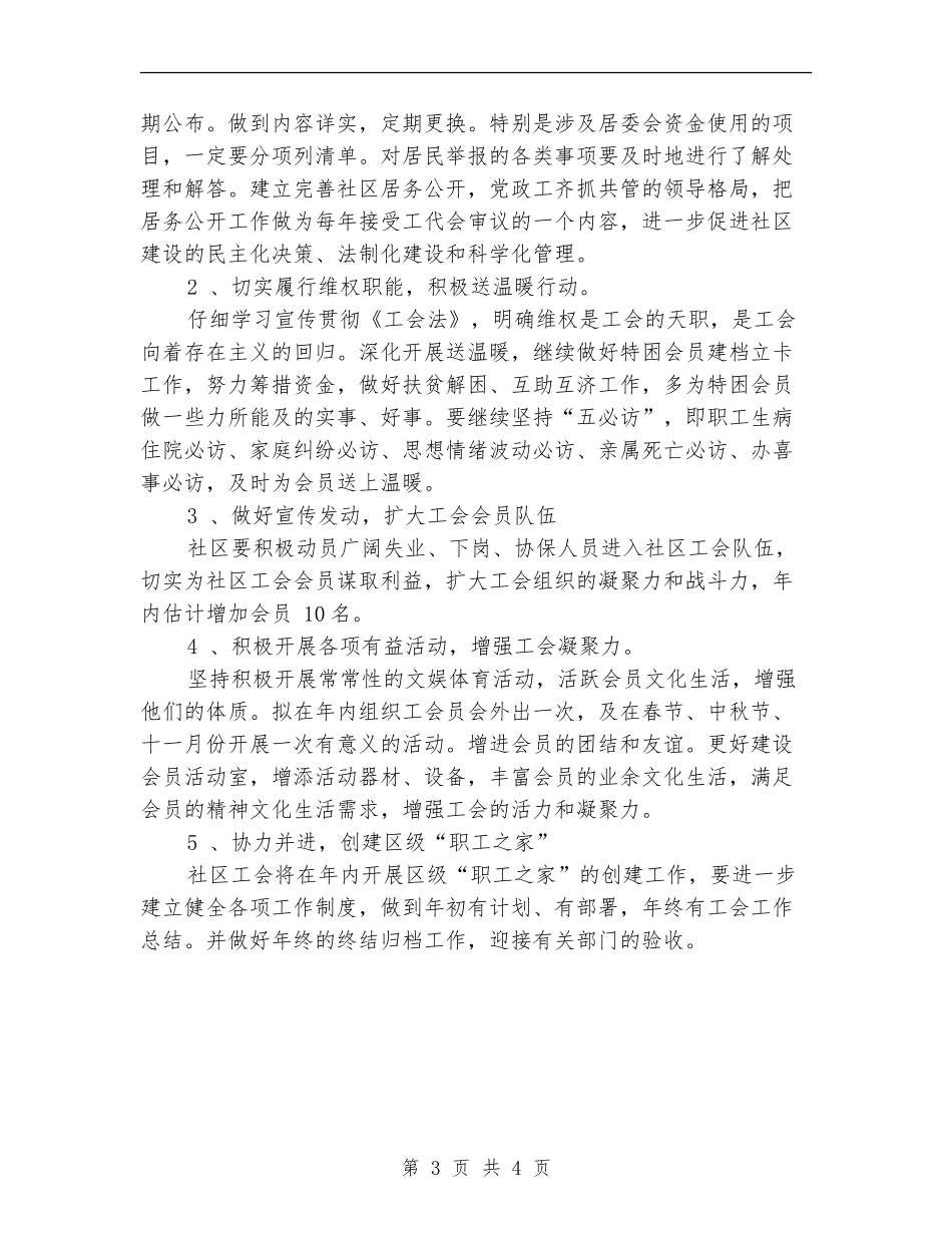 2024年新年社区工会工作计划_第3页