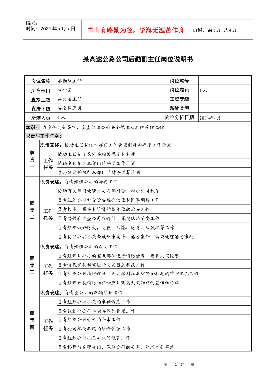 某高速公路公司后勤副主任岗位说明书_第1页