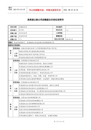 某高速公路公司后勤副主任岗位说明书