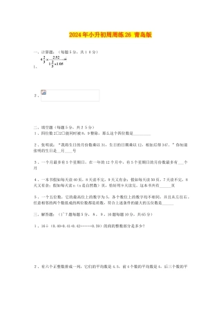 2024年小升初周周练26-青岛版