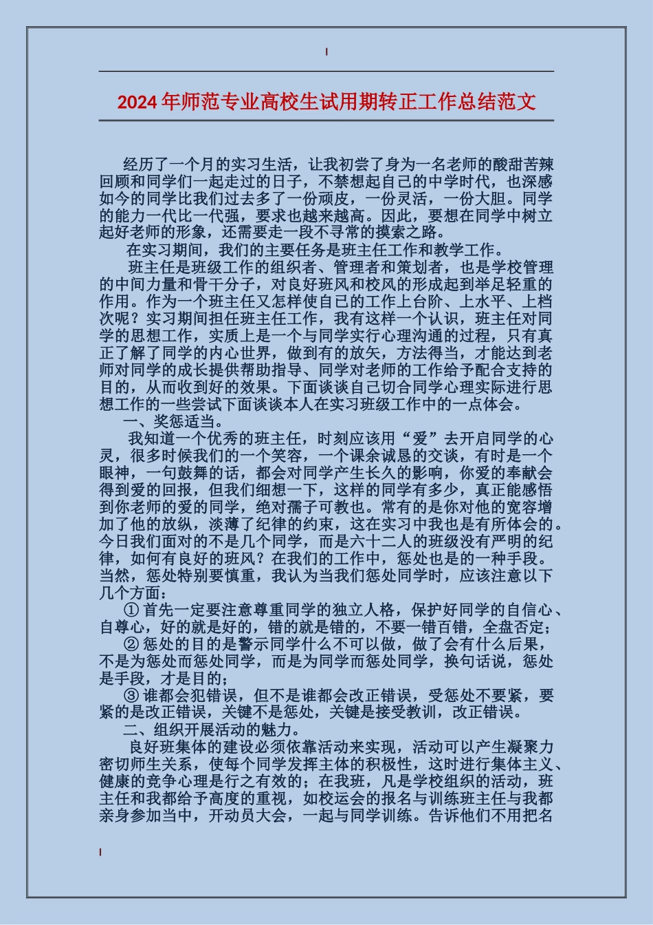 2024年师范专业高校生试用期转正工作总结范文_第1页