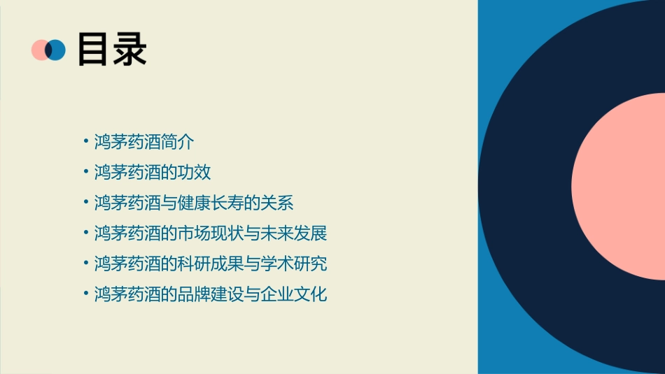 鸿茅药酒与健康长寿座课件_第2页