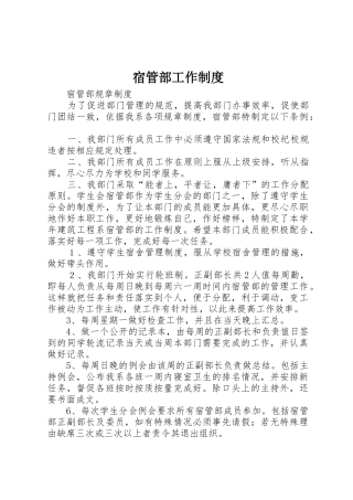 宿管部工作管理规章制度