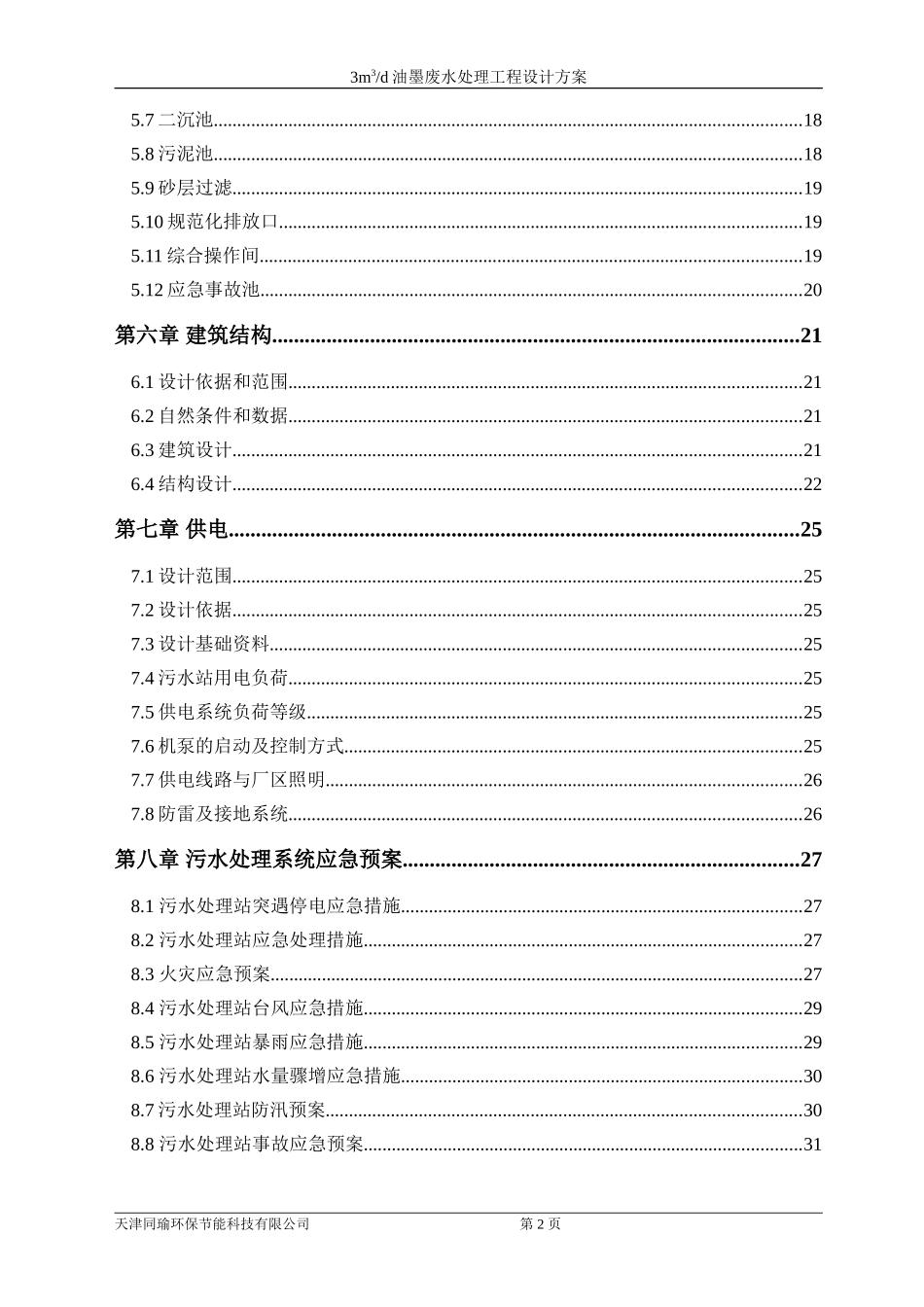 油墨废水处理方案(DOC39页)_第3页