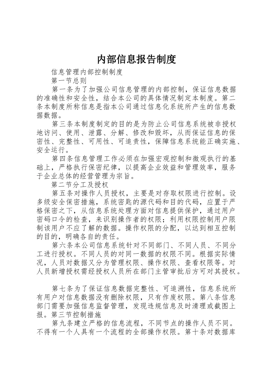 内部信息报告管理规章制度_第1页