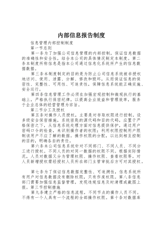 内部信息报告管理规章制度