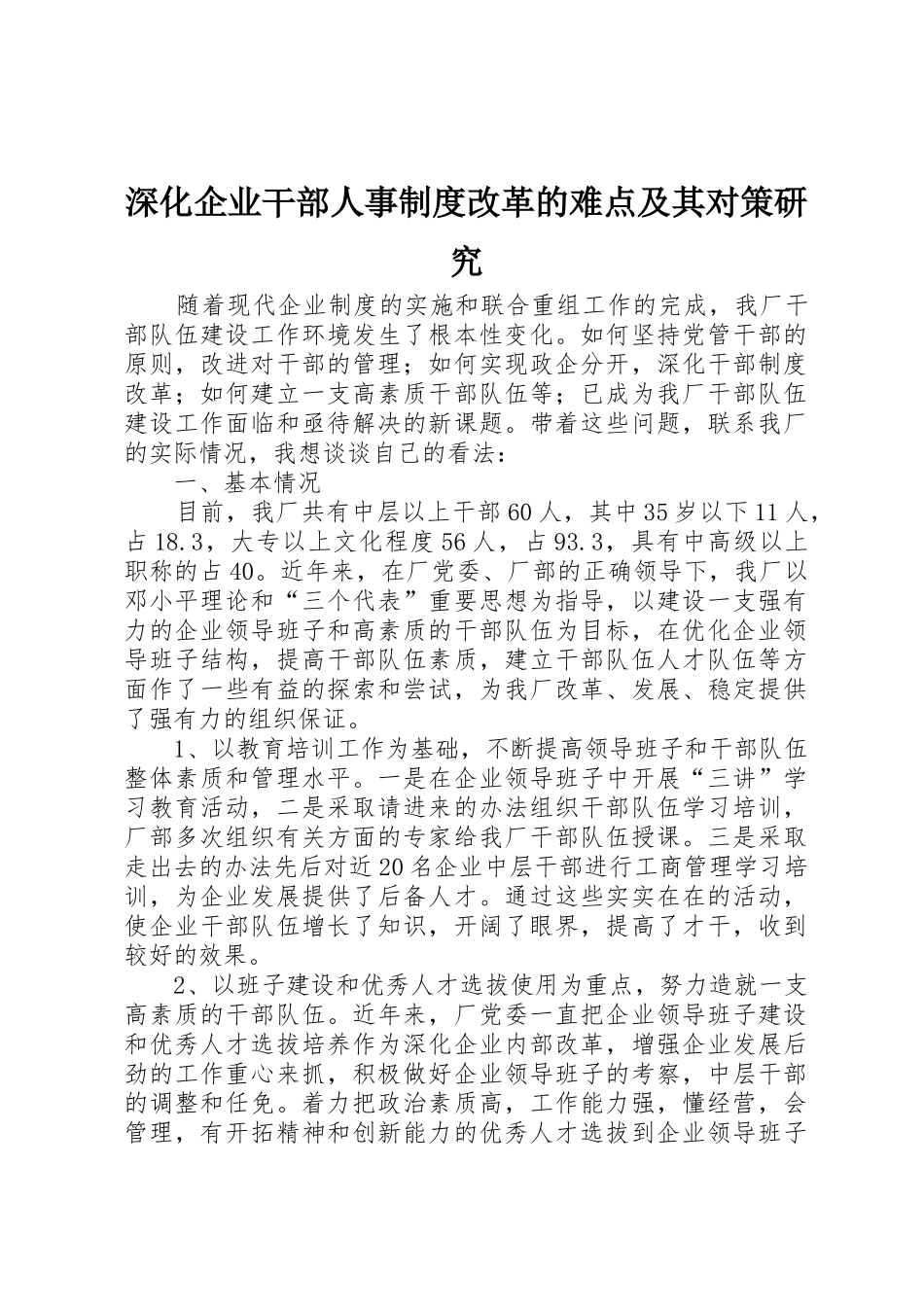 深化企业干部人事规章制度细则改革的难点及其对策研究_第1页