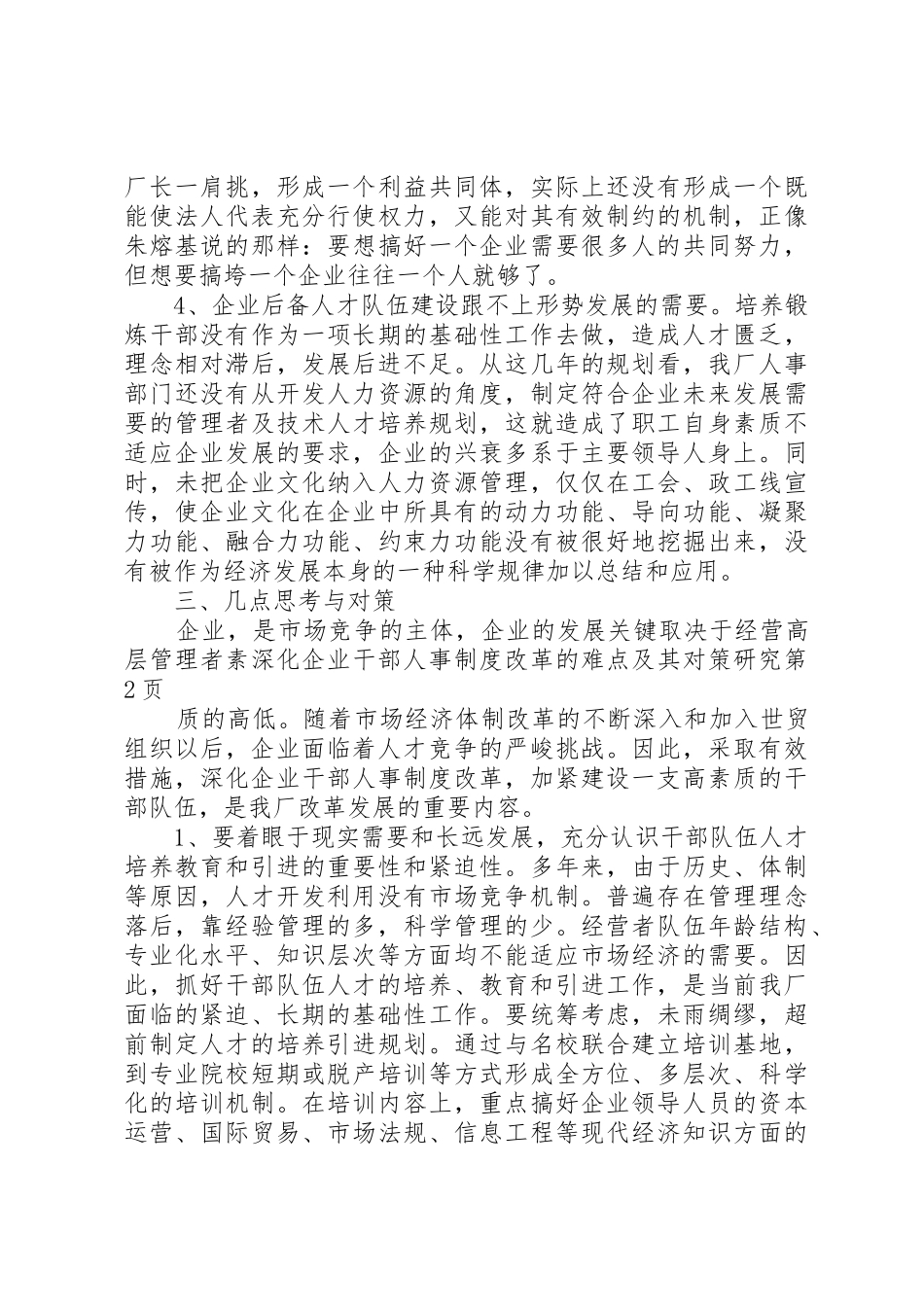深化企业干部人事规章制度细则改革的难点及其对策研究_第3页
