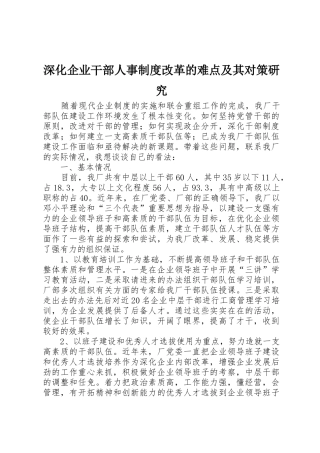 深化企业干部人事规章制度细则改革的难点及其对策研究