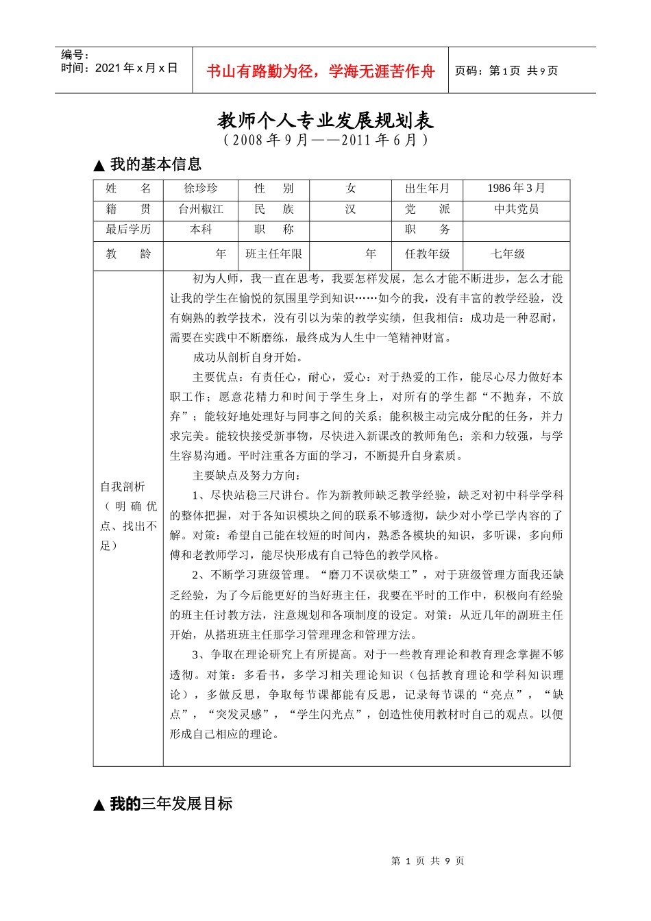 教师个人专业发展规划表5499410915_第1页