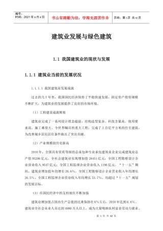 建筑业发展与绿色建筑培训资料
