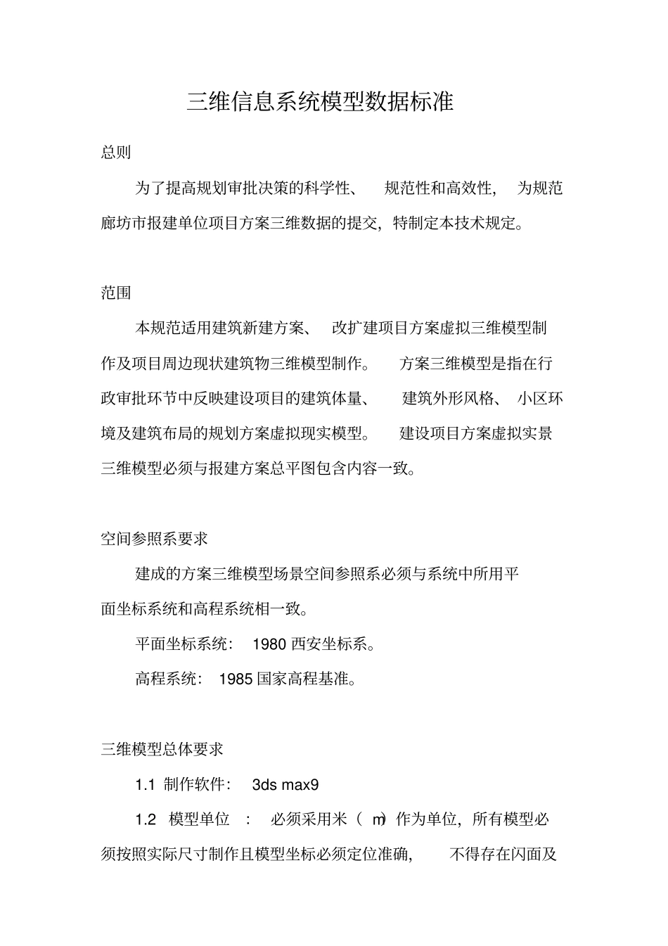 (完整版)三维信息系统模型数据标准(转)_第1页