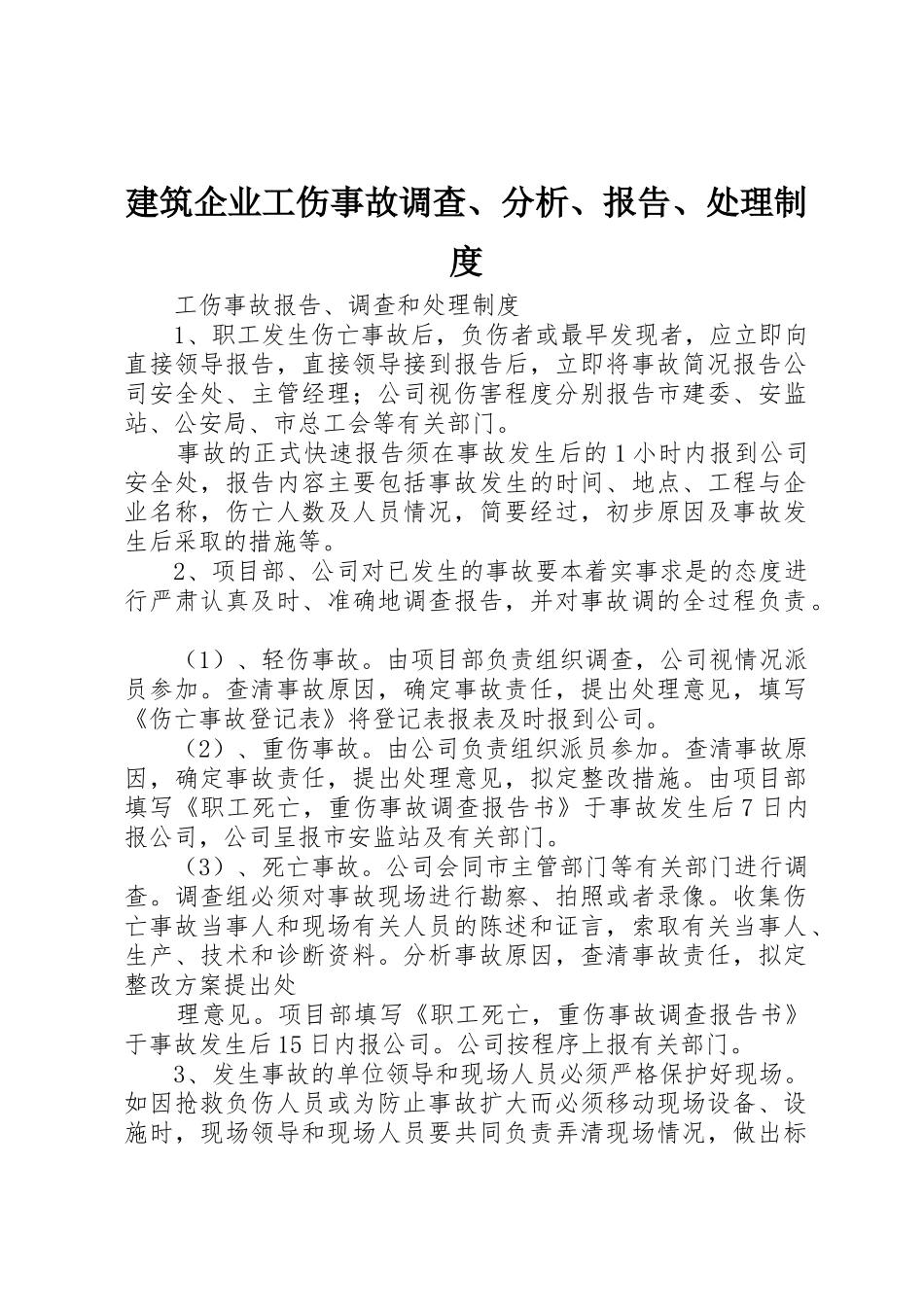 建筑企业工伤事故调查、分析、报告、处理管理规章制度_第1页
