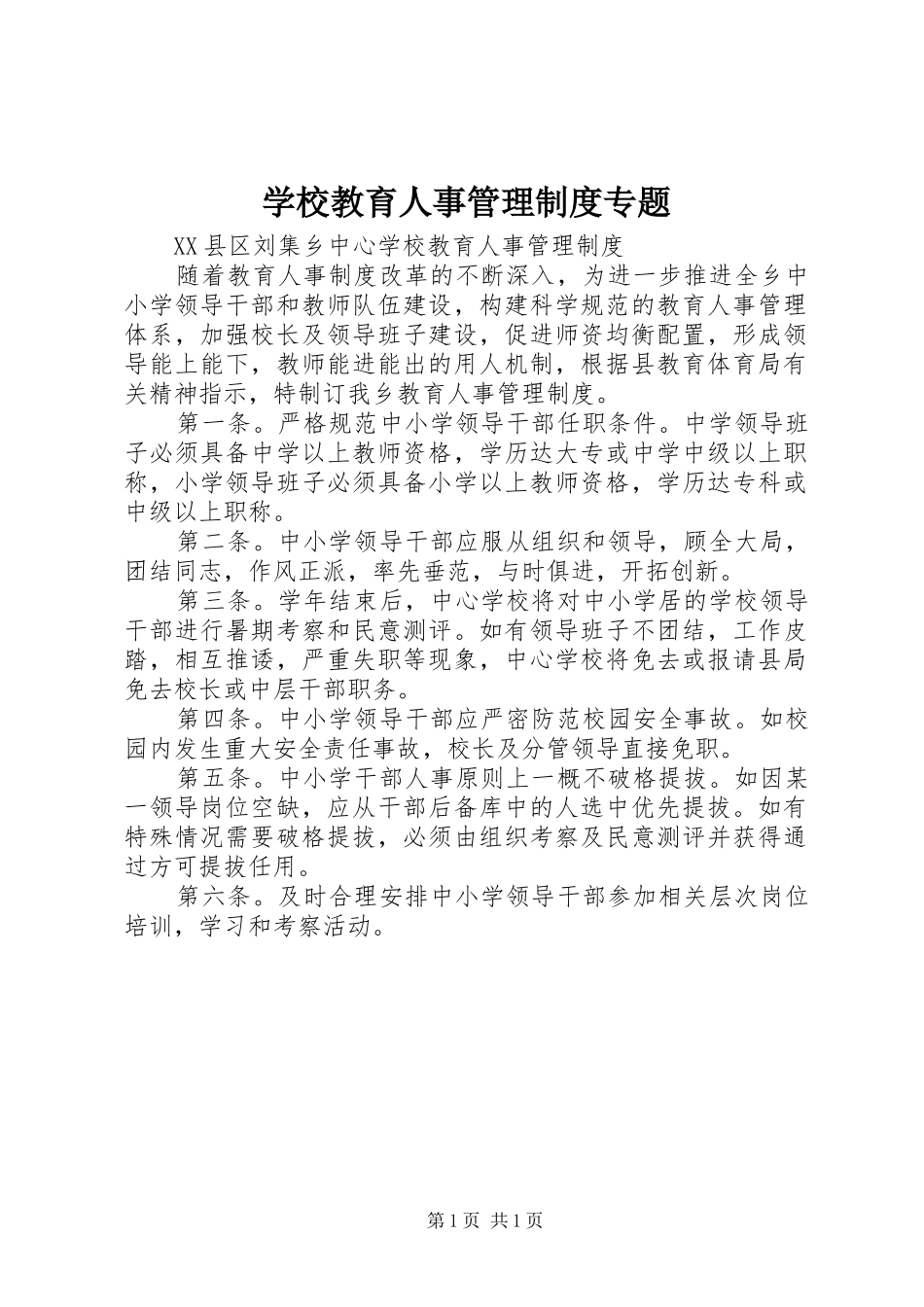 学校教育人事管理规章制度细则专题_第1页