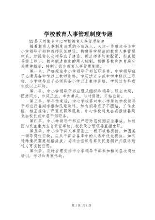 学校教育人事管理规章制度细则专题