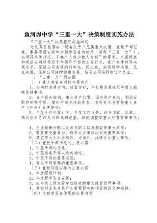 鱼河峁中学“三重一大”决策规章制度细则实施办法