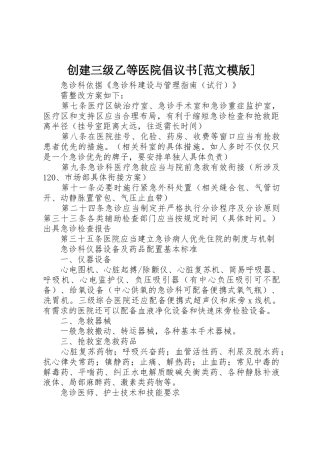 创建三级乙等医院倡议书[范文模版]