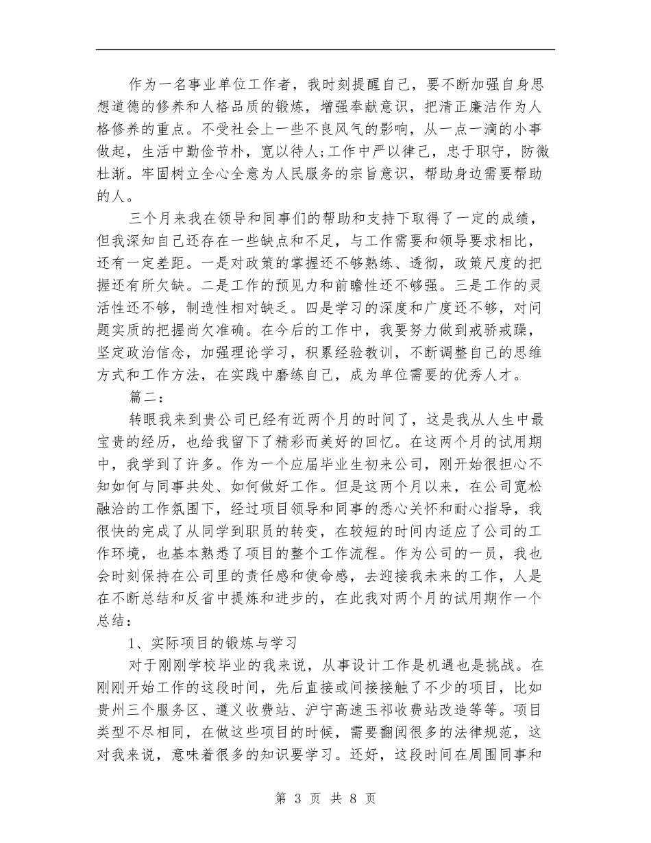 新员工试用期工作总结(三篇)_第3页