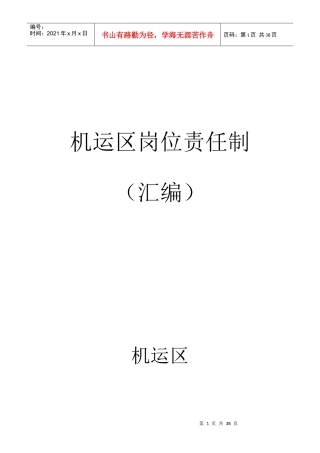 机运区岗位责任制