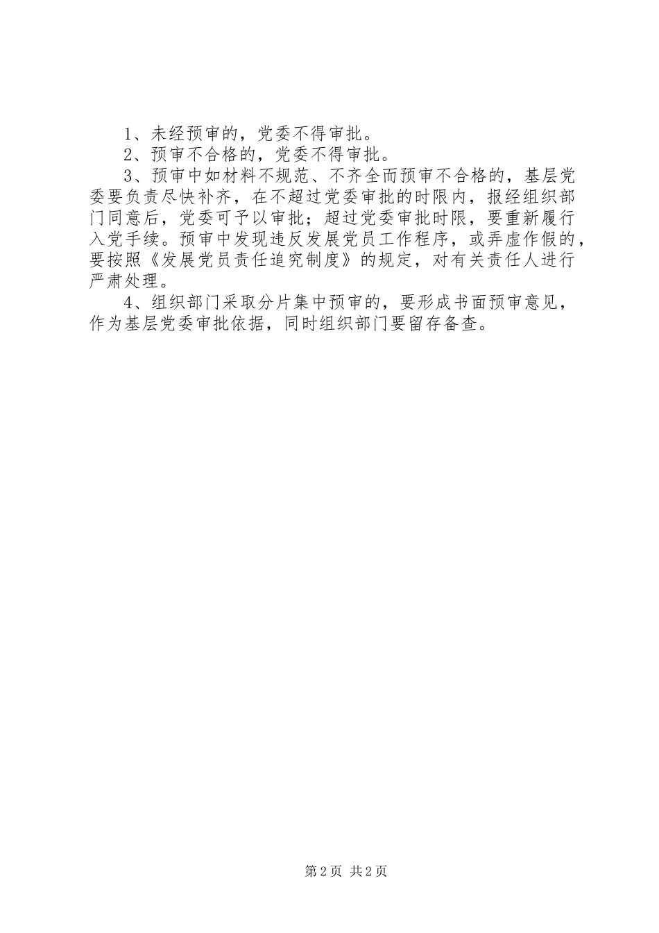 县区发展党员工作预审规章制度细则实施办法_第2页