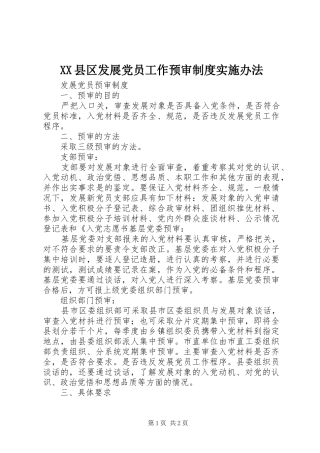 县区发展党员工作预审规章制度细则实施办法