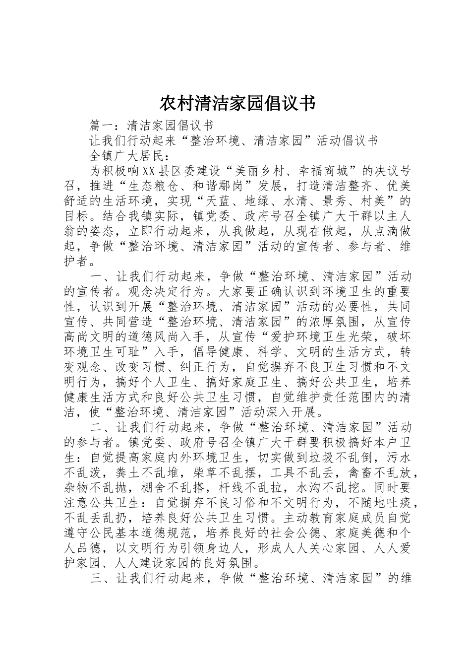 农村清洁家园倡议书范文 (2)_第1页