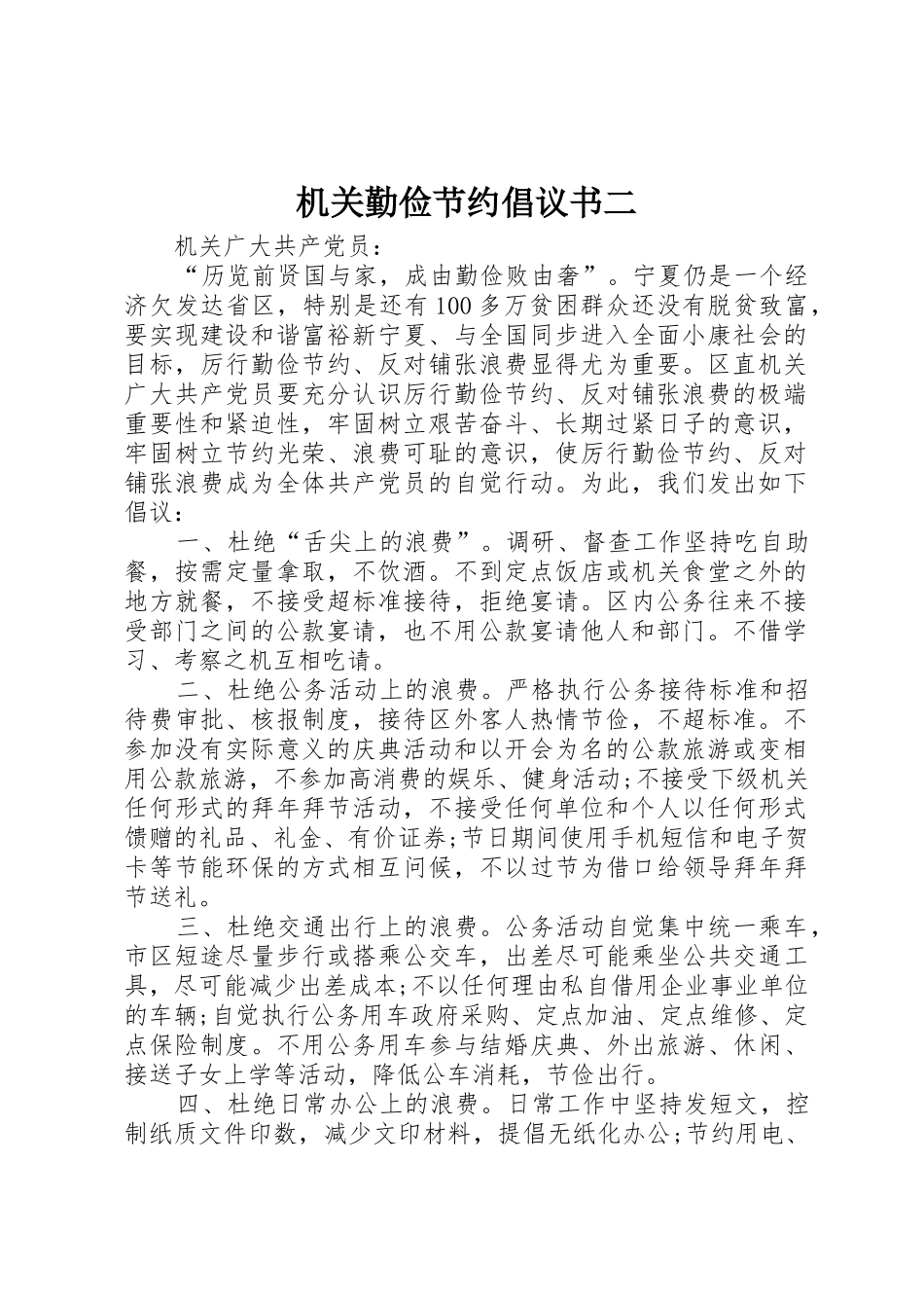 机关勤俭节约倡议书范文二_第1页