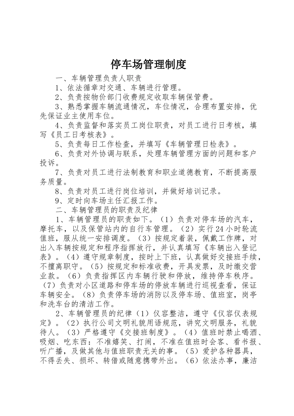停车场管理规章制度  (2)_第1页