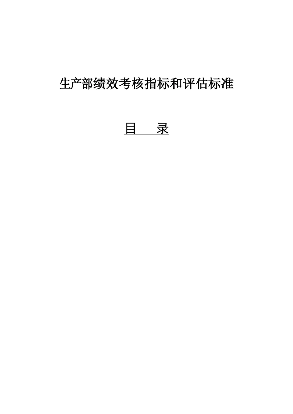 生产部绩效考核指标和评估标准_第1页