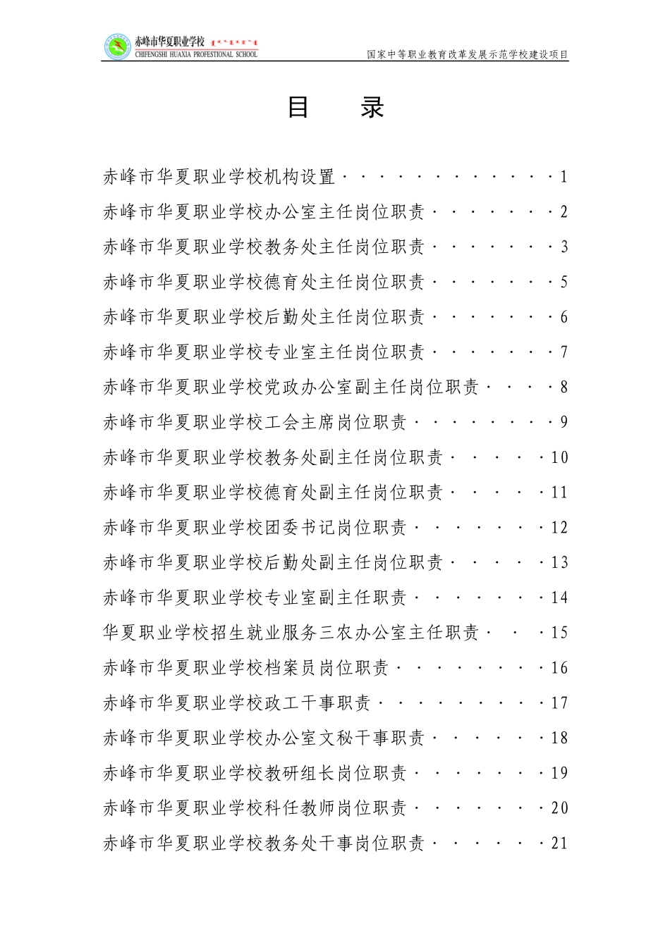 赤峰市华夏职业学校岗位职责汇编_第2页