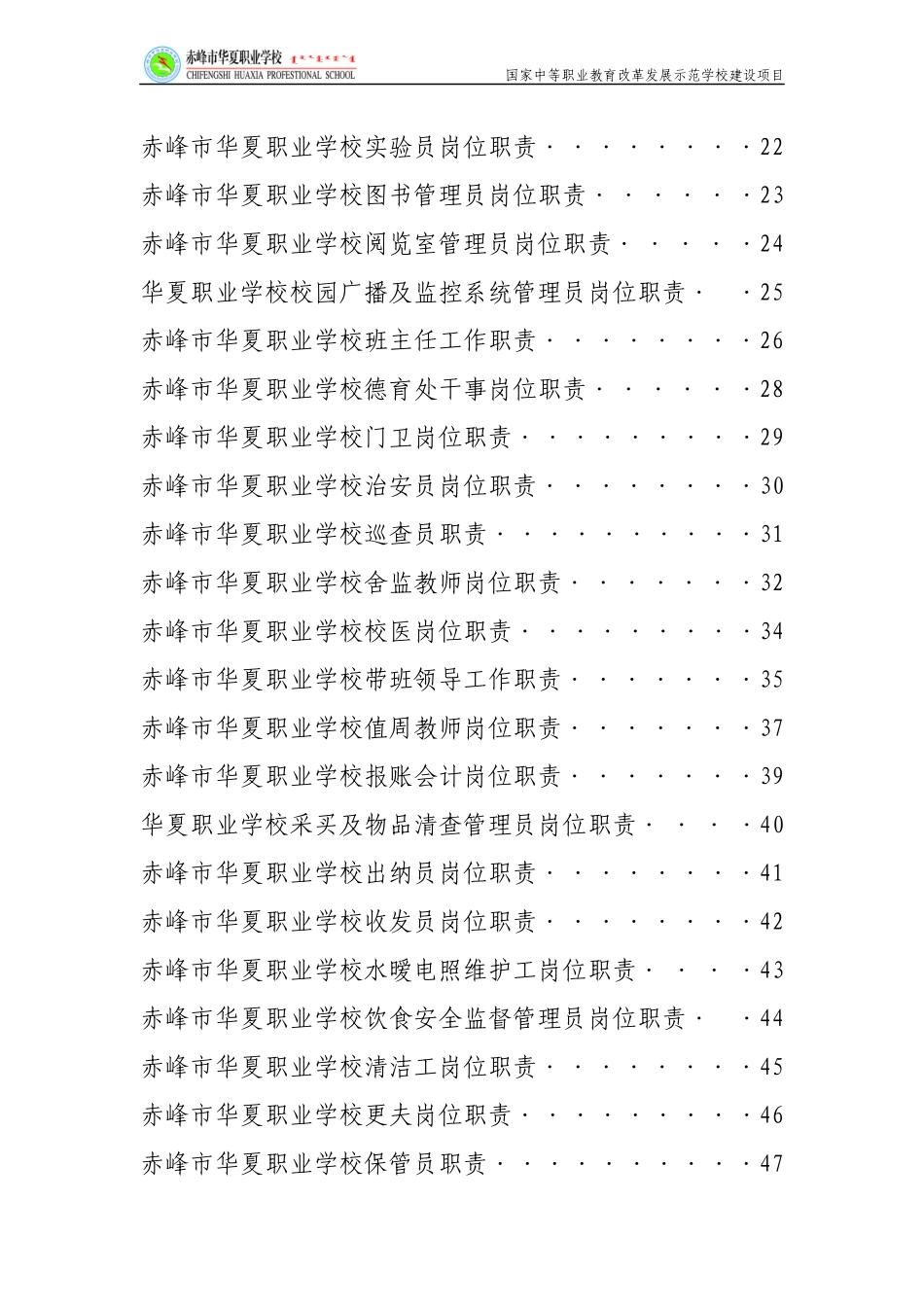 赤峰市华夏职业学校岗位职责汇编_第3页