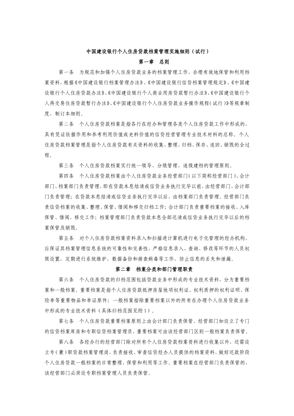 建行个人住房贷款档案管理实施细则_第1页