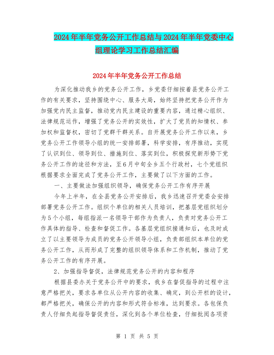 2024年半年党务公开工作总结与2024年半年党委中心组理论学习工作总结汇编_第1页