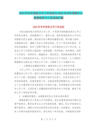 2024年半年党务公开工作总结与2024年半年党委中心组理论学习工作总结汇编