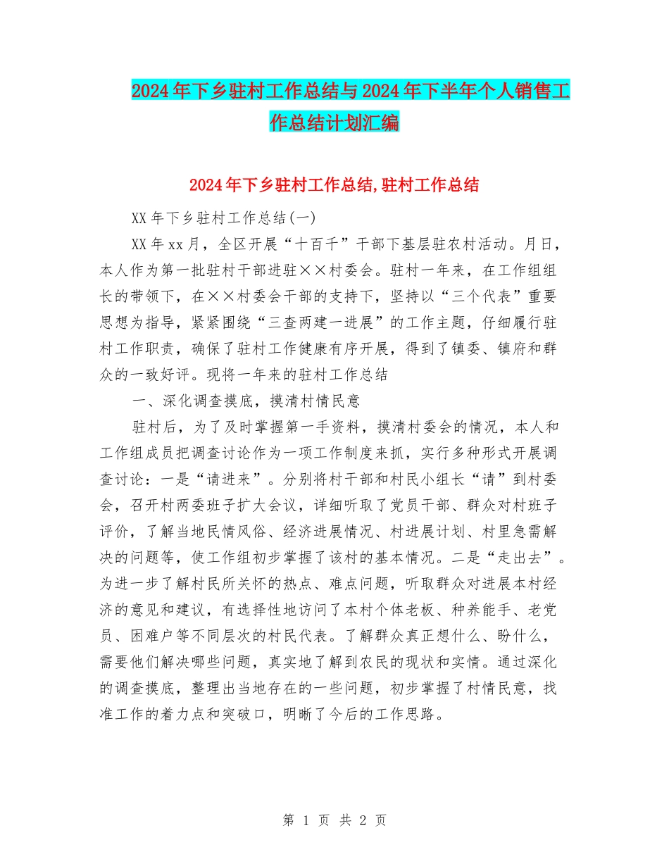 2024年下乡驻村工作总结与2024年下半年个人销售工作总结计划汇编_第1页