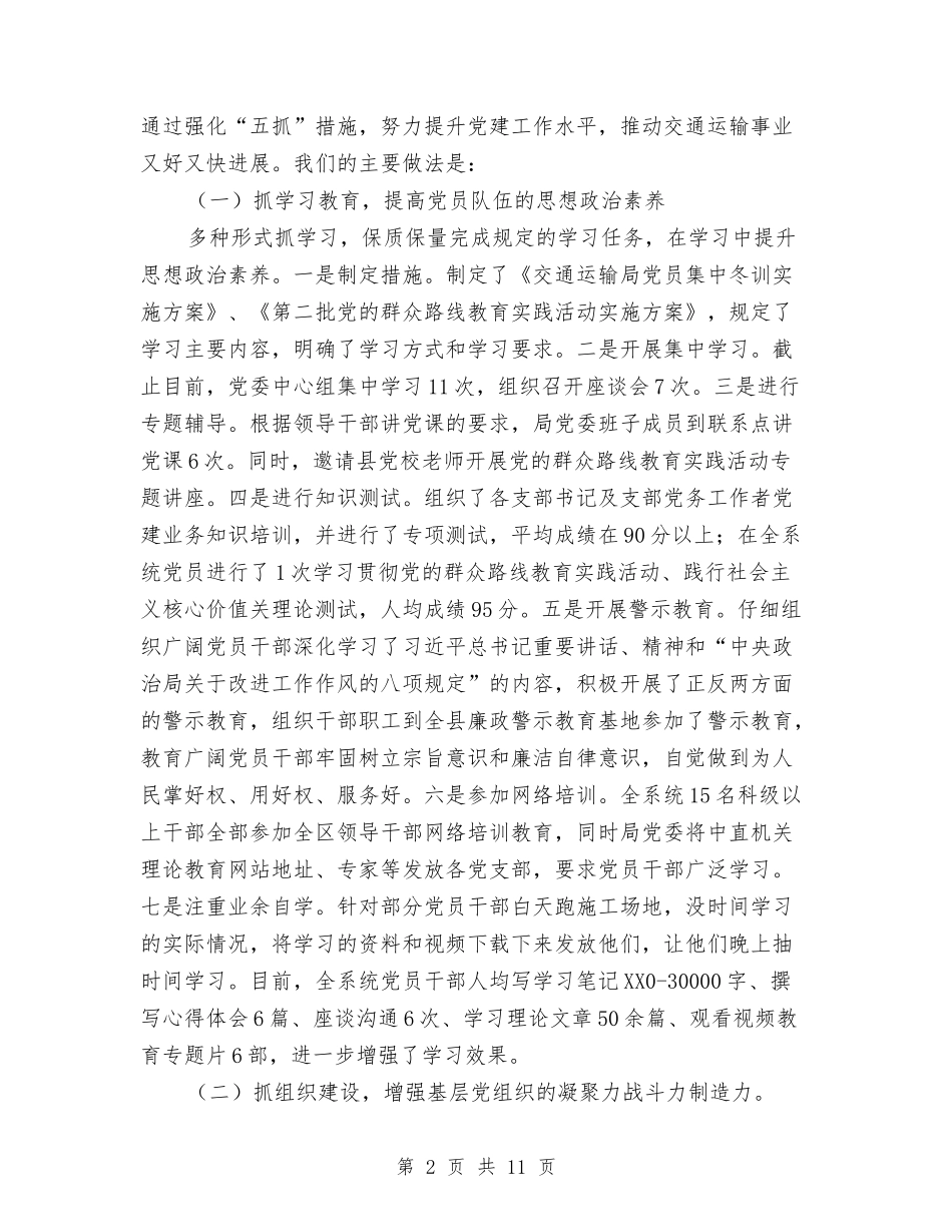 2024年交通运输局党建工作总结汇报与2024年交通运输局后勤总务工作总结范文与2024年工作思路汇编_第2页